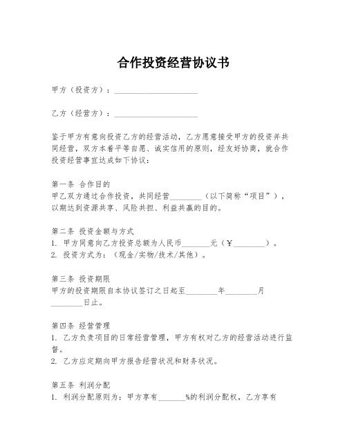 合作投资经营协议书