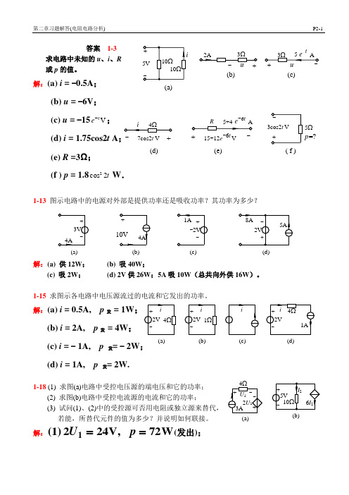 电路基础第二版课后习题答案分析潘双来