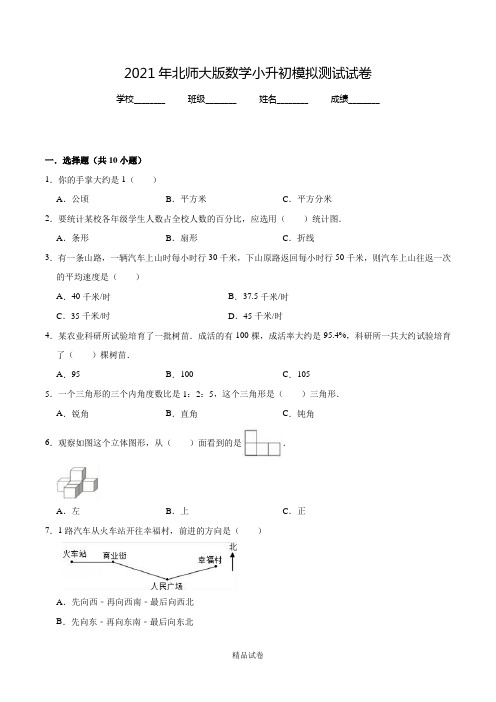 北师大版六年级数学小升初试题(含答案解析)