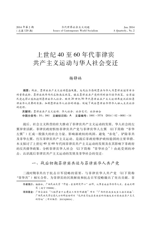 上世纪40至60年代菲律宾共产主义运动与华人社会变迁_杨静林