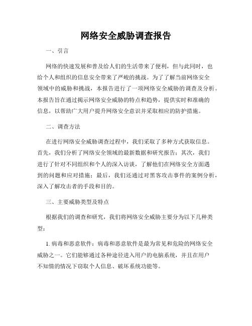 网络安全威胁调查报告