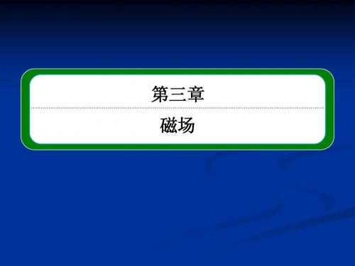 2013年高中物理教程选修3-1课件 3-5