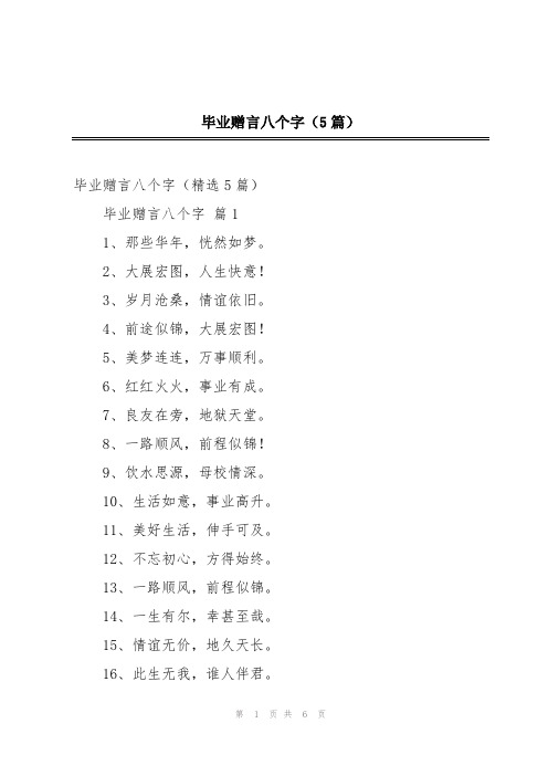 毕业赠言八个字(5篇)