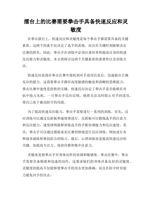 擂台上的比赛需要拳击手具备快速反应和灵敏度