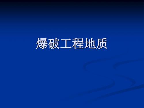 2019最新2爆破工程地质体育