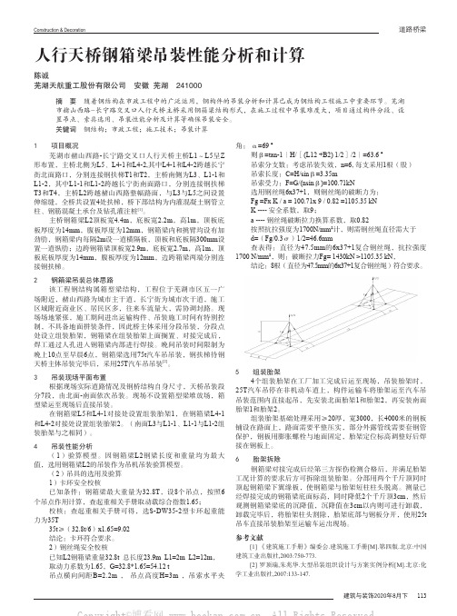 人行天桥钢箱梁吊装性能分析和计算