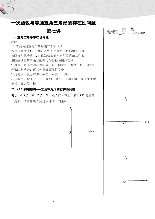 一次函数与等腰直角三角形的存在性问题  第七讲