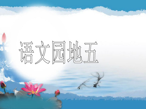 《语文园地五》积累与运用