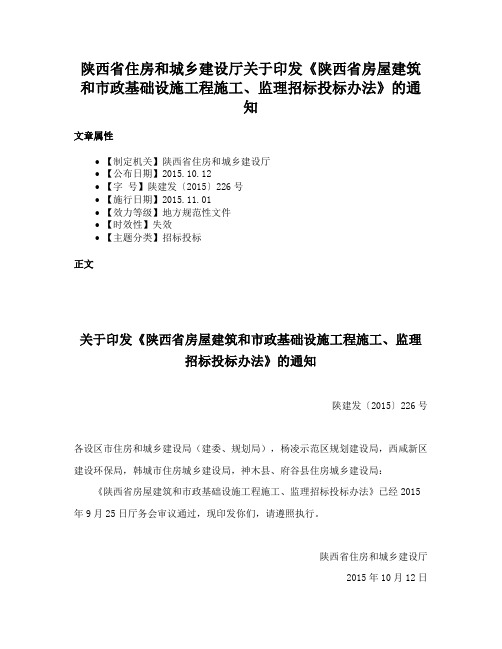 陕西省住房和城乡建设厅关于印发《陕西省房屋建筑和市政基础设施工程施工、监理招标投标办法》的通知