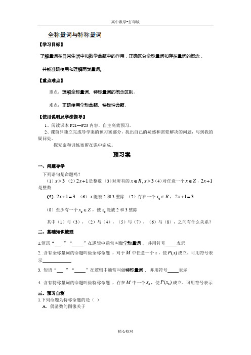 广东惠州市惠阳一中实验学校高二数学《全称量词与特称量词》学案