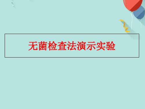 无菌检查法演示实验PPT优选版