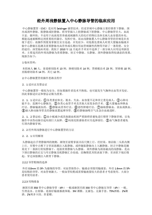 经外周浅静脉置入中心静脉导管的临床应用