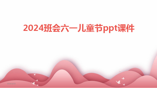 2024年度2024班会六一儿童节ppt课件