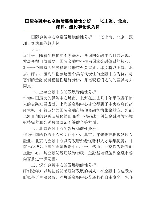 国际金融中心金融发展稳健性分析——以上海、北京、深圳、纽约和伦敦为例