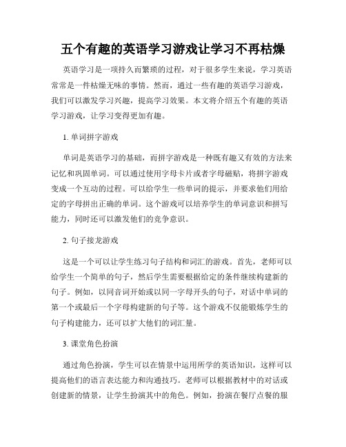 五个有趣的英语学习游戏让学习不再枯燥