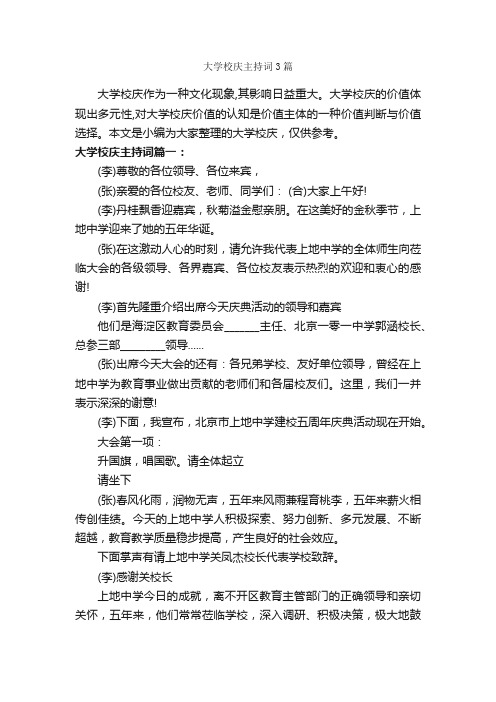 大学校庆主持词3篇_主持词_