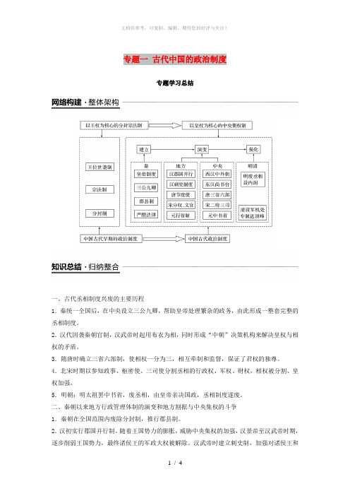 (粤渝冀闽鄂鲁专用)2018秋高中历史 专题一 古代中国的政治制度专题学习总结教学案 人民版必修1