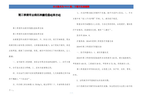 第三季度终末病历质量检查结果总结