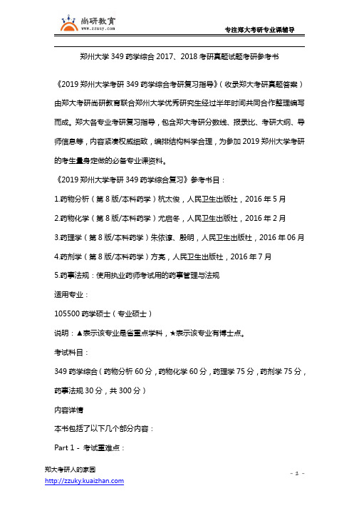 郑州大学349药学综合2018年考研真题试题考研参考书