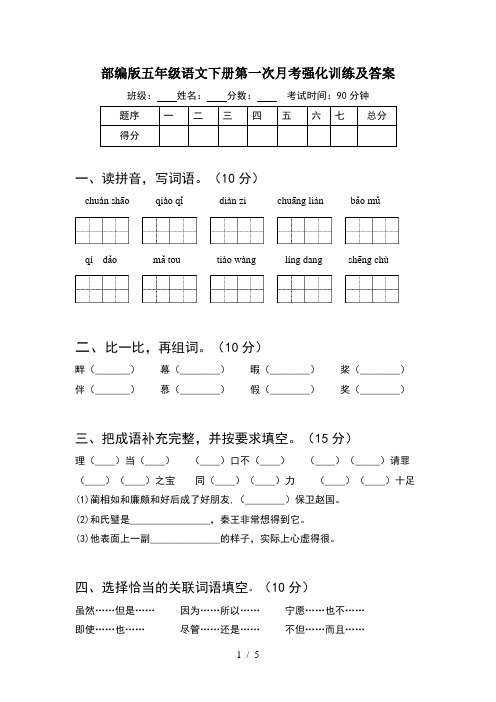 部编版五年级语文下册第一次月考强化训练及答案