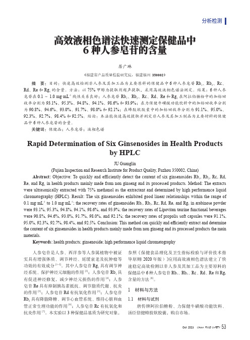 高效液相色谱法快速测定保健品中6种人参皂苷的含量