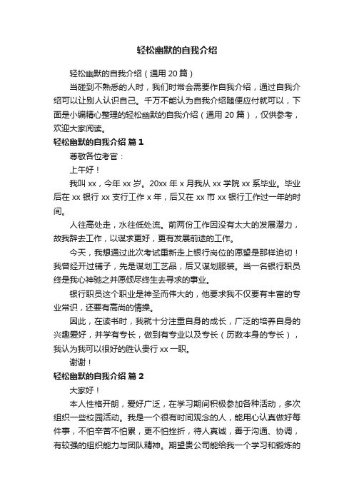 轻松幽默的自我介绍(通用20篇)