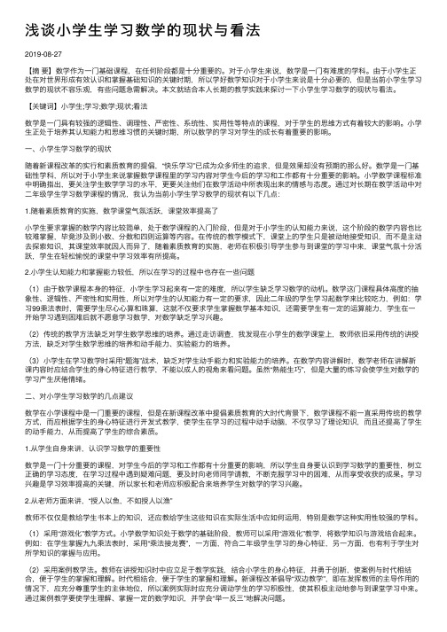 浅谈小学生学习数学的现状与看法