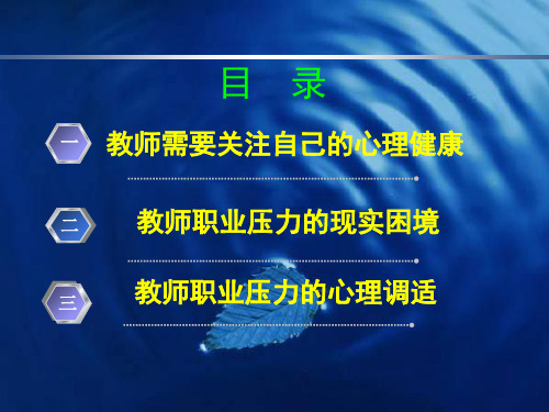 教师的压力管理与心理健康优秀课件