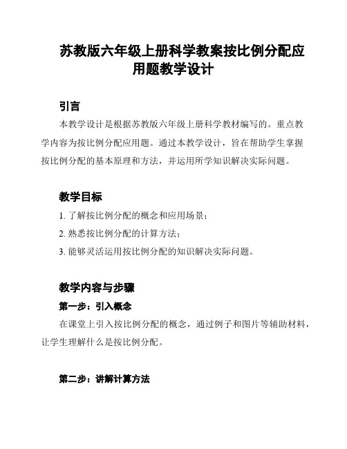 苏教版六年级上册科学教案按比例分配应用题教学设计