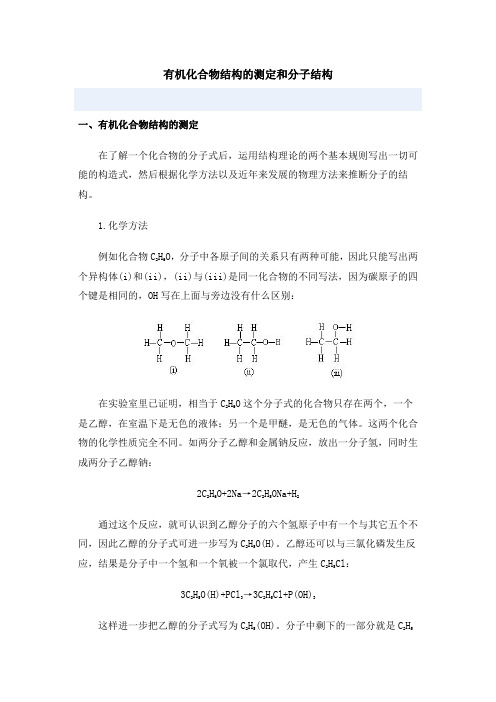 有机化合物结构的测定和分子结构