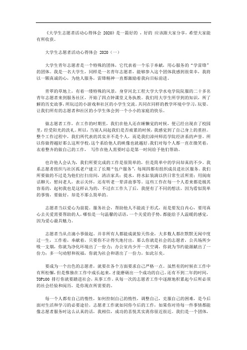 大学生志愿者活动心得体会范文2020【精选】