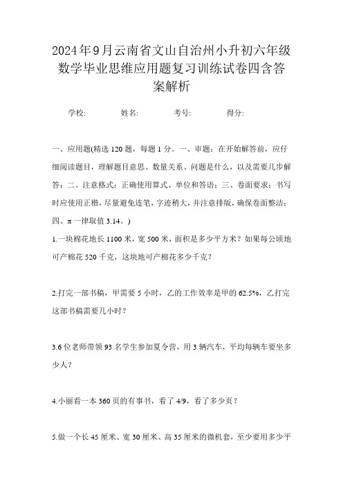 2024年9月云南省文山自治州小升初数学六年级毕业思维应用题复习训练试卷四含答案解析