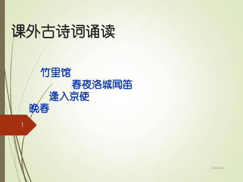 部编版七年级下册语文课外古诗词诵读(竹里馆 春夜洛城闻笛 逢入京使 晚春)主课件