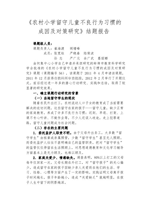 农村小学留守儿童不良行为习惯的成因及对策研究结题报告