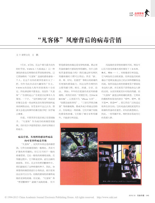 _凡客体_风靡背后的病毒营销_文鹏