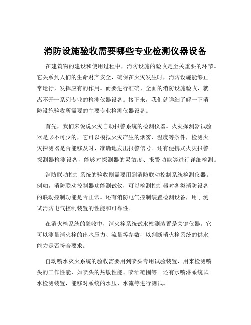 消防设施验收需要哪些专业检测仪器设备