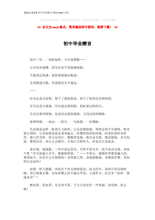 【2018最新】初中毕业赠言-精选word文档 (2页)