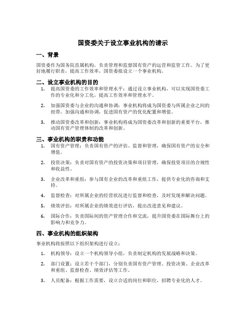 国资委关于设立事业机构的请示