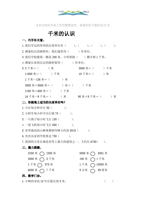 小学数学三年级上册第一单元《千米的认识》练习题【精选】.doc