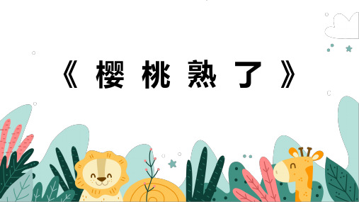 《樱桃熟了》幼儿园小学少儿美术教育绘画课件创意手工教程教案PPT模板