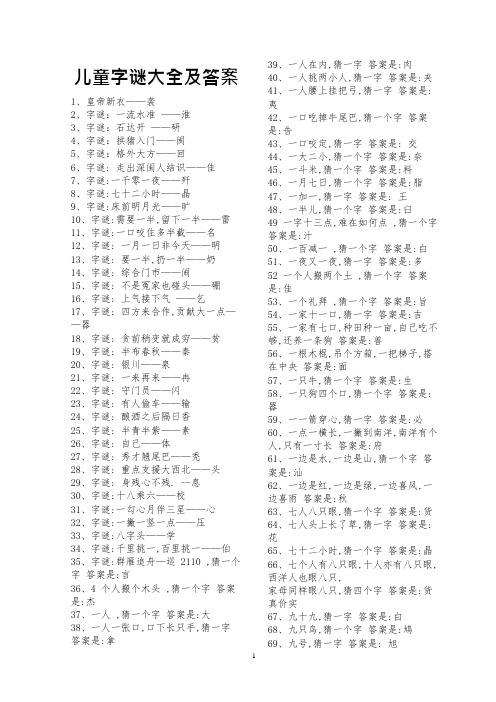 儿童字谜大全及答案(可编辑修改word版)