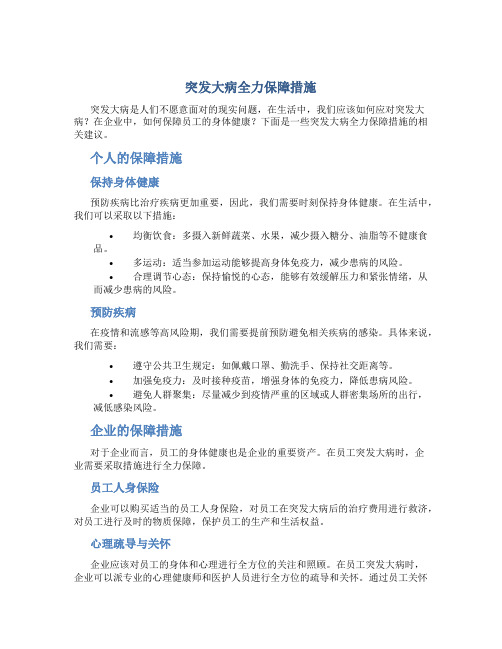 突发大病全力保障措施