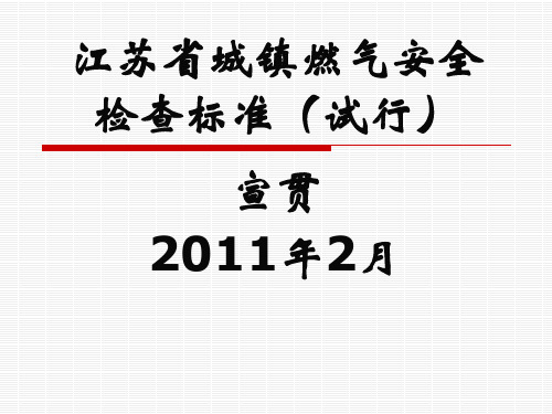 江苏省城镇燃气安全检查标准(试行)