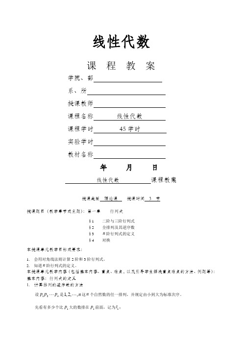 线性代数教案同济版