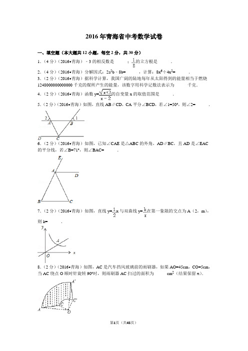 2016年青海省中考数学试卷