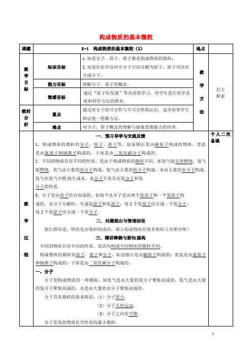 九年级化学全册第三章物质构成的奥秘3.1构成物质的基本微粒教案2沪教版