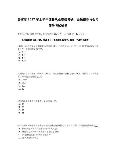 云南省2017年上半年证券从业资格考试：金融债券与公司债券考试试卷