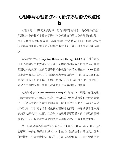 心理学与心理治疗不同治疗方法的优缺点比较