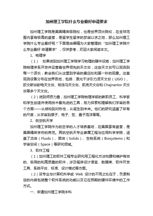 加州理工学院什么专业最好申请要求