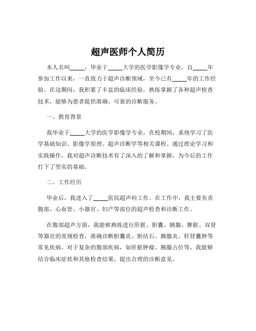 超声医师个人简历